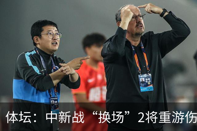 体坛：中新战“换场”2将重游伤心地 告别人造草告别霉运？