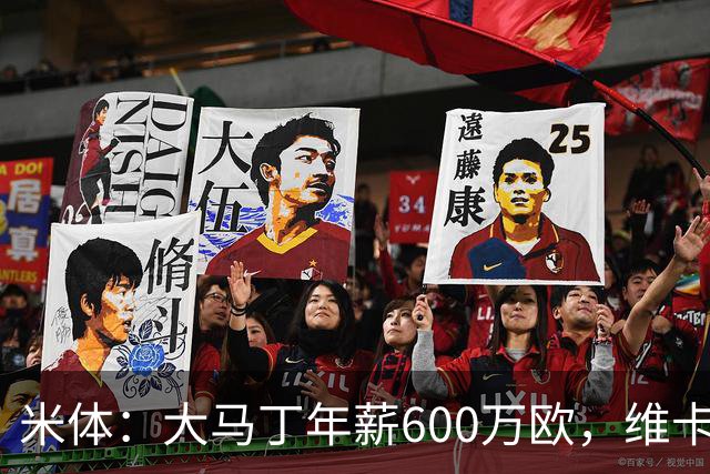 米体：大马丁年薪600万欧，维卡里奥更符合尤文的薪资结构