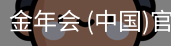 金年会